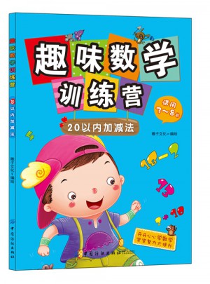 趣味數學訓練營：20以內加減法