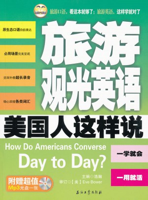 旅游觀光英語(yǔ)美國(guó)人這樣說(shuō)