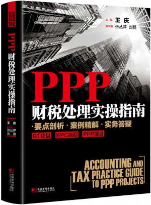 PPP財(cái)稅處理實(shí)操指南
