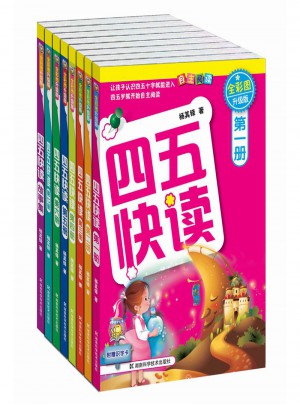 四五快讀 幼兒快速識字 全8冊