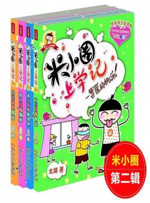 米小圈上學(xué)記小學(xué)生二年級(jí)課外閱讀