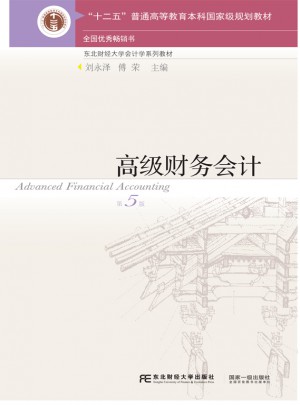 高級(jí)財(cái)務(wù)會(huì)計(jì)（第五版）