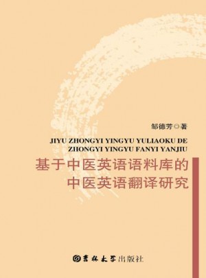 基于中醫英語語科庫的中醫英語翻譯研究