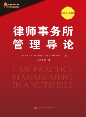 律師事務(wù)所管理導(dǎo)論