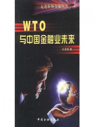 WTO與中國金融業未來