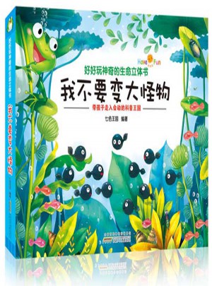 我不要變大怪物