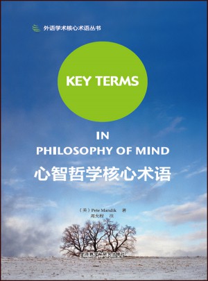 心智哲學核心術語