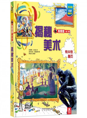 看里面系列第三輯：揭秘美術