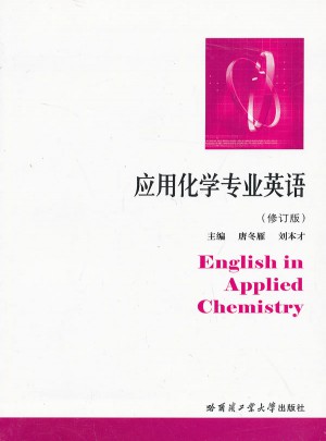 應用化學專業英語