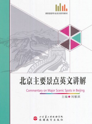 北京主要景點(diǎn)英文講解