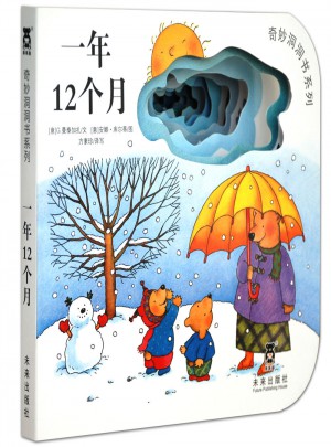 奇妙洞洞書第三輯：一年十二個(gè)月