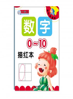  數(shù)字描紅本 0-10
