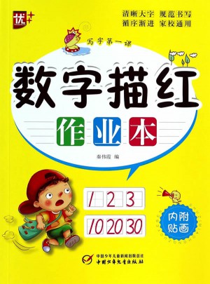 數(shù)字描紅作業(yè)本：一年級寫字及時課
