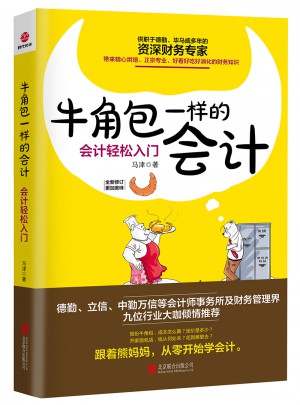 牛角包一樣的會(huì)計(jì)：會(huì)計(jì)輕松入門(mén)