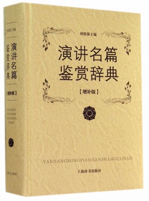 演講名篇鑒賞辭典