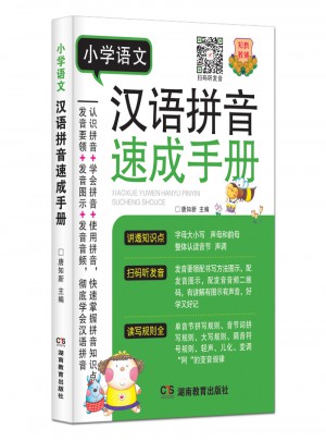 小學語文漢語拼音速成手冊