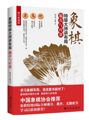 象棋特級(jí)大師講布局：騙著與對(duì)策