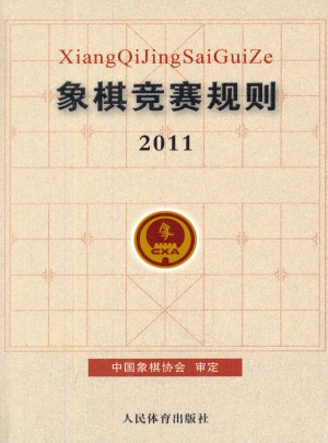 象棋競(jìng)賽規(guī)則2011