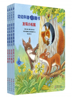 幼幼科普翻翻書（全四冊）