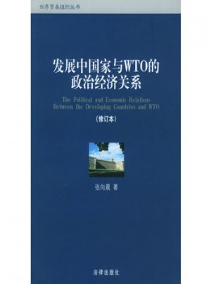 發展中國家與WTO的政治經濟關系