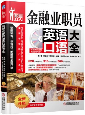 金融業職員英語口語大全