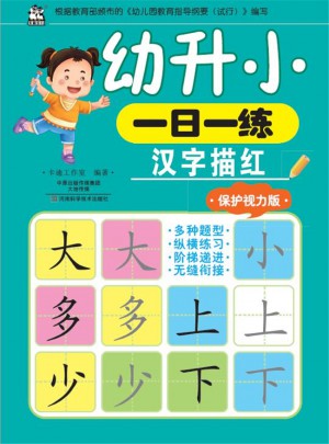 幼升小一日一練：漢字描紅
