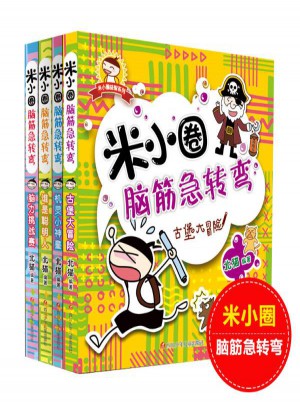 米小圈腦筋急轉(zhuǎn)彎(共4冊(cè))