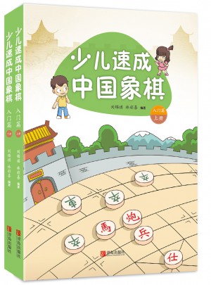 少兒速成中國(guó)象棋·入門篇（上下冊(cè)）
