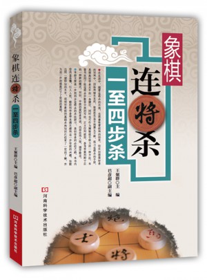 象棋連將殺：一至四步殺