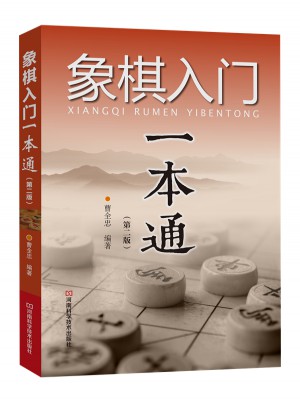 象棋入門一本通（第二版）