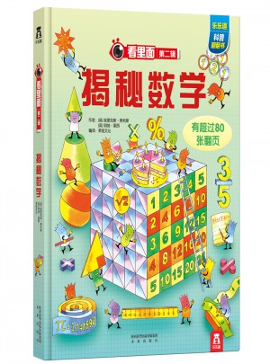 看里面系列第二輯：揭秘數學