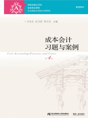 成本會計習題與案例（第四版）
