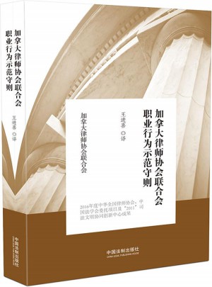 加拿大律師協會聯合會職業行為示范守則