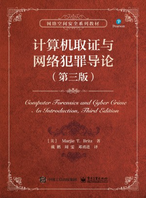 計算機取證與網絡犯罪導論（第三版）
