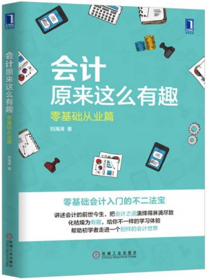 會(huì)計(jì)原來(lái)這么有趣：零基礎(chǔ)從業(yè)篇
