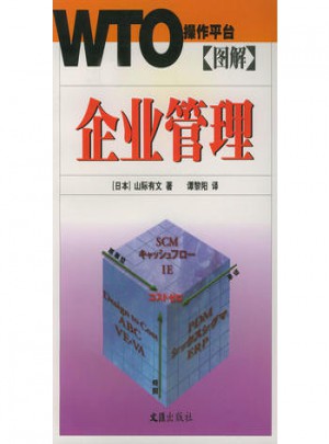 圖解企業(yè)管理：WTO操作平臺(tái)