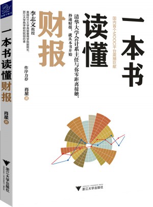 一本書讀懂財報