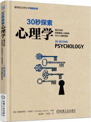 30秒探索：心理學(xué)