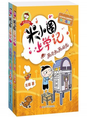 米小圈上學(xué)記（共2冊(cè)）