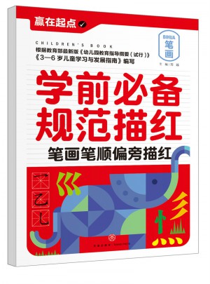 學前必備規范描紅：筆畫筆順偏旁描紅