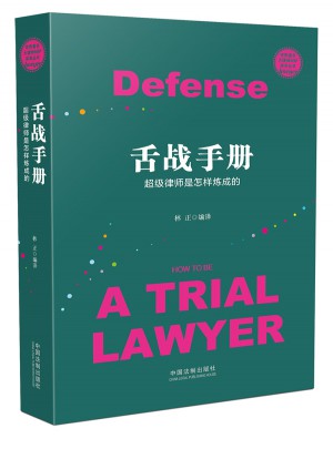 舌戰(zhàn)手冊：超級律師是怎樣煉成的