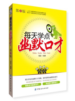 每天學(xué)點(diǎn)幽默口才