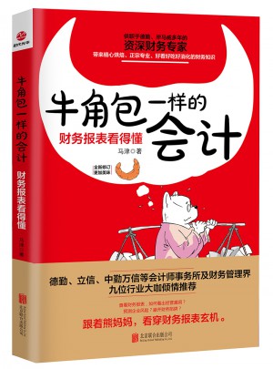 牛角包一樣的會計
