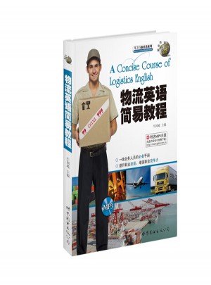 物流英語簡易教程