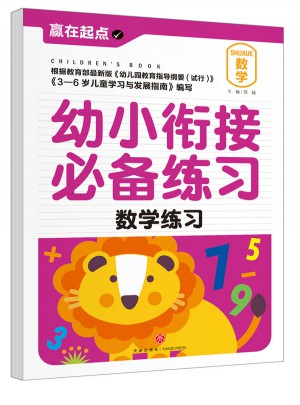幼小銜接必備練習.數(shù)學練習