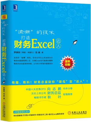 “偷懶”的技術(shù)：打造財(cái)務(wù)Excel達(dá)人