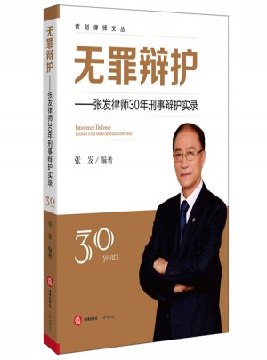無罪辯護(hù)：張發(fā)律師30年刑事辯護(hù)實(shí)錄