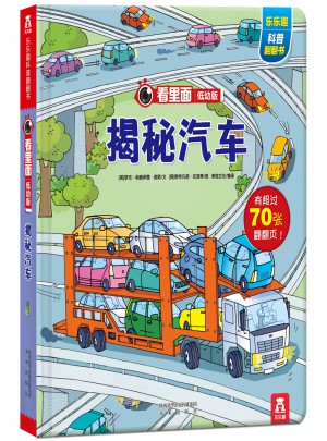 看里面低幼版-揭秘汽車