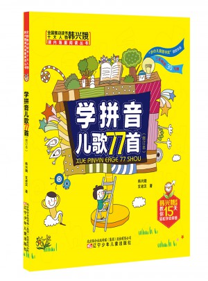 學拼音兒歌77首