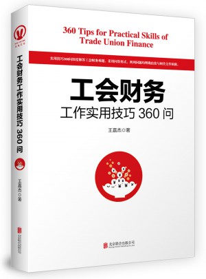 工會財務工作實用技巧360問